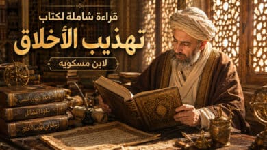 قراءة شاملة لكتاب تهذيب الأخلاق لابن مسكويه قراءة شاملة لكتاب تهذيب الأخلاق لابن مسكويه