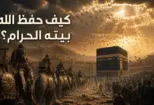 قصة أصحاب الفيل كملحمة إيمانية تؤكد حفظ الله لبيته الحرام قصة أصحاب الفيل كملحمة إيمانية تؤكد حفظ الله لبيته الحرام
