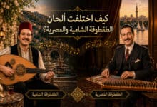 كيف اختلفت ألحان الطقطوقة الشامية عن الطقطوقة المصرية؟