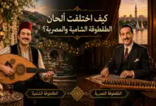 كيف اختلفت ألحان الطقطوقة الشامية عن الطقطوقة المصرية؟