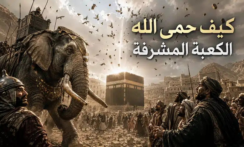 قصة أصحاب الفيل كملحمة إيمانية تؤكد حفظ الله لبيته الحرام كيف حفظ الله الكعبة من العدوان