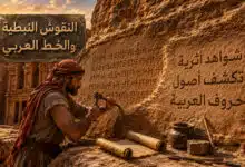 كيف ساهمت النقوش النبطية في تطور الخط العربي؟