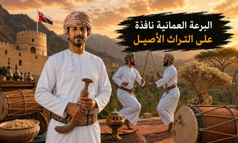 مدخل إلى فن البرعة العمانية وأهميته في التراث الثقافي العماني
