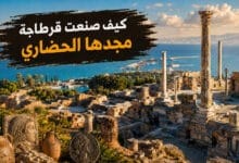 مدينة قرطاجة في تونس وإرثها الحضاري العريق