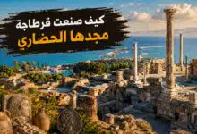 مدينة قرطاجة في تونس وإرثها الحضاري العريق