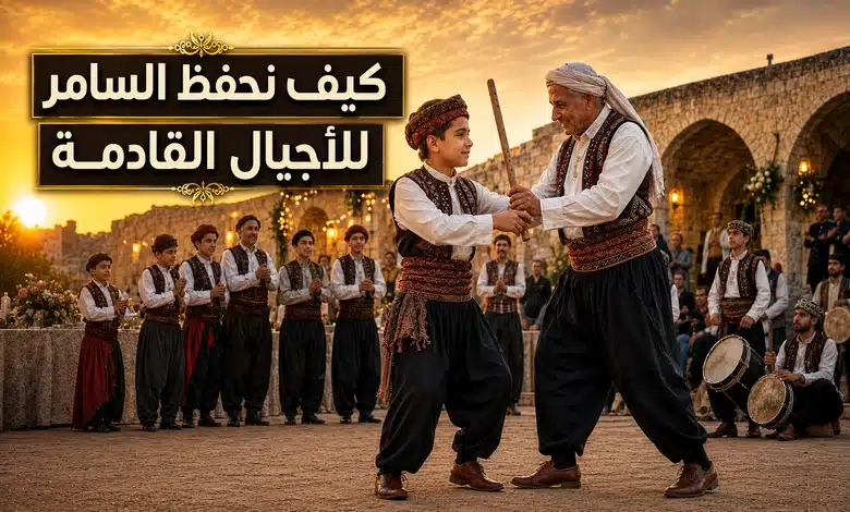 فن السامر في الأعراس الفن الشعبي العريق الذي يروي حكاية الفرح عبر الأجيال مستقبل السامر في الأعراس والحفاظ على أصالته