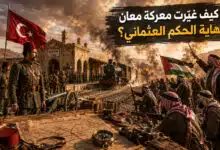 معركة معان وأثرها في نهاية الحكم العثماني