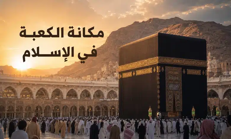 قصة أصحاب الفيل كملحمة إيمانية تؤكد حفظ الله لبيته الحرام مكانة الكعبة المشرفة في الإسلام