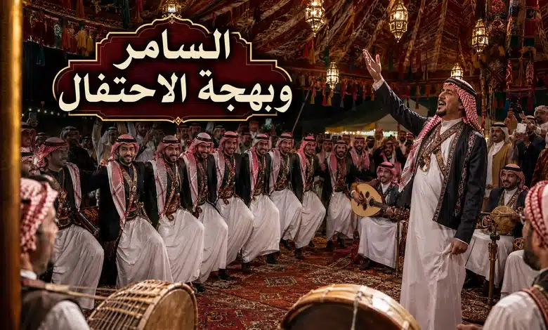 فن السامر في الأعراس الفن الشعبي العريق الذي يروي حكاية الفرح عبر الأجيال مكونات عروض السامر في الأعراس التقليدية