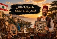 ملامح التراث الفني اللبناني وأبرز سماته الثقافية