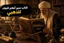 ملخص شامل لكتاب سير أعلام النبلاء للذهبي وأهميته في دراسة التاريخ الإسلامي ملخص شامل لكتاب سير أعلام النبلاء للذهبي وأهميته في دراسة التاريخ الإسلامي
