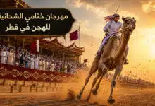 مهرجان ختامي الشحانية للهجن في قطر حيث تجتمع عراقة الموروث بالإثارة مهرجان ختامي الشحانية للهجن في قطر حيث تجتمع عراقة الموروث بالإثارة