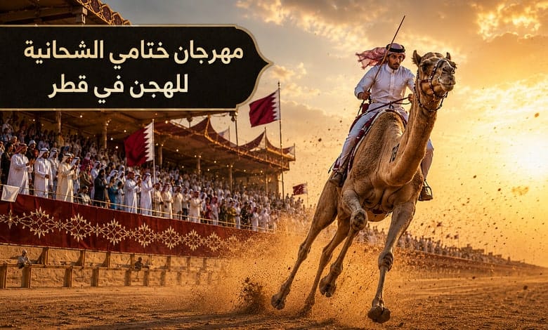 مهرجان ختامي الشحانية للهجن في قطر حيث تجتمع عراقة الموروث بالإثارة مهرجان ختامي الشحانية للهجن في قطر حيث تجتمع عراقة الموروث بالإثارة