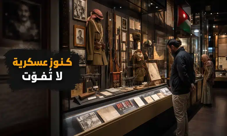متحف صرح الشهيد في الأردن الوجهة المثالية لعشاق التاريخ العسكري أبرز المقتنيات والمعروضات العسكرية داخل المتحف