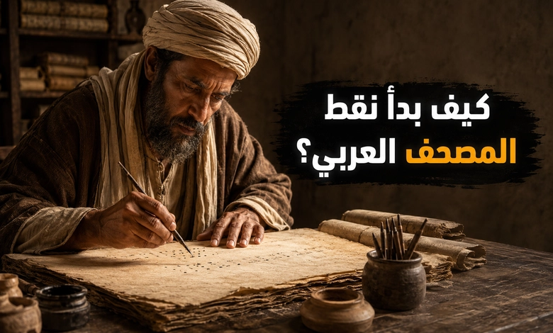 أبو الأسود الدؤلي وتشكيل القرآن ونقط المصحف
