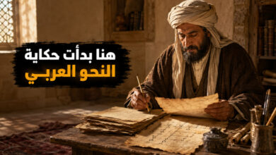 أبو الأسود الدؤلي وقصة وضع علم النحو
