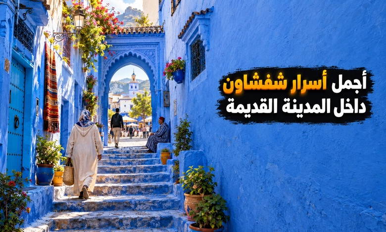 أجمل معالم شفشاون السياحية داخل المدينة القديمة 