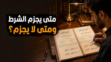 أدوات الشرط الجازمة وغير الجازمة في اللغة العربية