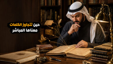 أسرار وجماليات المجاز المرسل في اللغة العربية أسرار وجماليات المجاز المرسل في اللغة العربية
