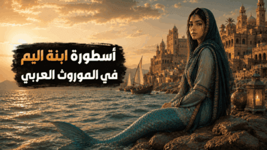 أسطورة ابنة اليم حورية البحر في الموروث العربي أسطورة ابنة اليم حورية البحر في الموروث العربي