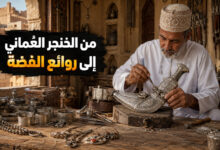 أهم الحرف اليدوية العمانية من صناعة الخناجر إلى مشغولات الفضة