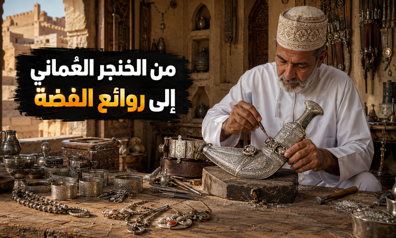 أهم الحرف اليدوية العمانية من صناعة الخناجر إلى مشغولات الفضة أهم الحرف اليدوية العمانية من صناعة الخناجر إلى مشغولات الفضة