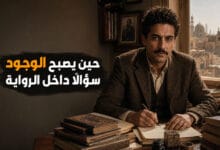أهم ملامح الأدب الوجودي في الرواية العربية