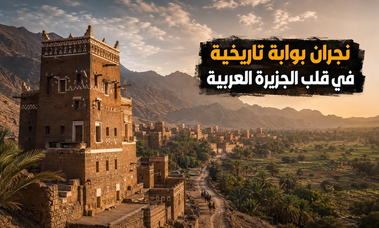 نجران المدينة التاريخية معالمها التراثية وقلاعها الطينية العريقة أهمية نجران التاريخية في الجزيرة العربية