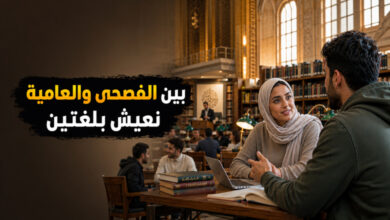 ازدواجية اللغة في المجتمع العربي الفصحى والعامية ازدواجية اللغة في المجتمع العربي الفصحى والعامية