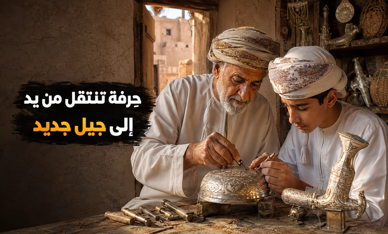 أهم الحرف اليدوية العمانية من صناعة الخناجر إلى مشغولات الفضة استدامة الحرف التقليدية العمانية ونقلها إلى الأجيال القادمة