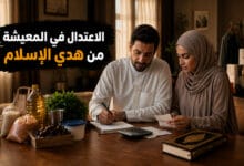 التوجيهات الإسلامية في الاقتصاد في المعيشة وعدم الإسراف