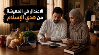 التوجيهات الإسلامية في الاقتصاد في المعيشة وعدم الإسراف التوجيهات الإسلامية في الاقتصاد في المعيشة وعدم الإسراف