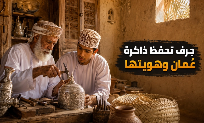 أهم الحرف اليدوية العمانية من صناعة الخناجر إلى مشغولات الفضة الحرف اليدوية العمانية بوصفها مرآة للتراث والهوية الثقافية