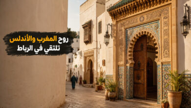 الرباط العتيقة مزيج من التراث المغربي والأندلسي الرباط العتيقة مزيج من التراث المغربي والأندلسي