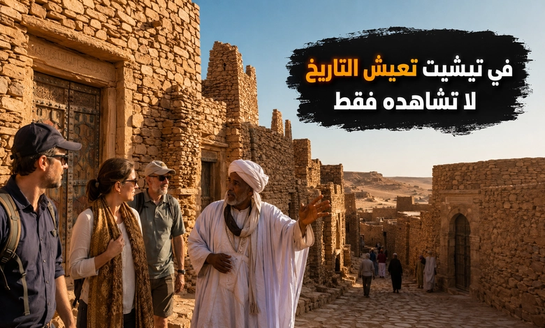 تيشيت الموريتانية أقدم مدن الصحراء ومركز العلم في الغرب الإفريقي السياحة الثقافية في تيشيت الموريتانية وتجربة الزوار