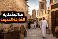 الشارقة القديمة جولة في قلب التراث والثقافة الإماراتية