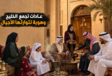 العادات المشتركة بين دول الخليج وأبرز مظاهرها الاجتماعية والثقافية