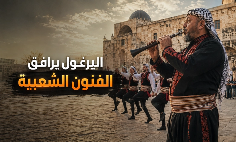 العلاقة بين مزمار اليرغول الفلسطيني والفنون الشعبية
