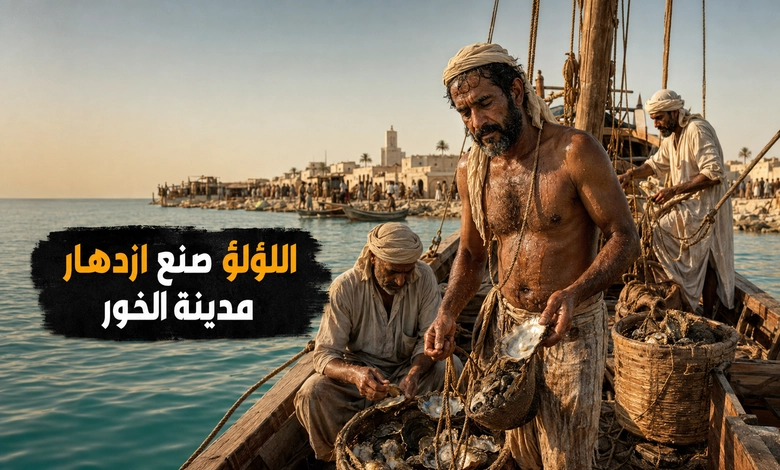 مدينة الخور في قطر وجهة تراثية تعكس تاريخ الغوص على اللؤلؤ الغوص على اللؤلؤ وأثره في ازدهار مدينة الخور