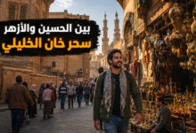 القاهرة القديمة جولة بين الحسين والأزهر وأسواق خان الخليلي