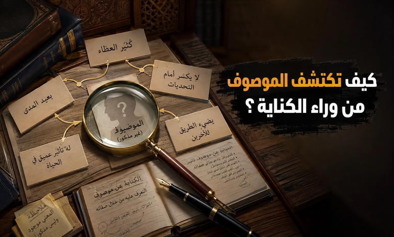 أنواع الكناية عن صفة وعن موصوف وعن نسبة الكناية عن موصوف وكيفية التعرف عليها