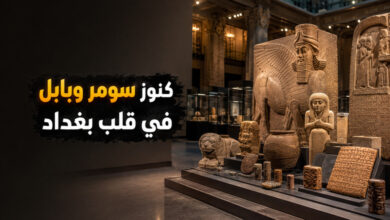 المتحف الوطني العراقي ببغداد وكنوز الحضارتين السومرية والبابلية المتحف الوطني العراقي ببغداد وكنوز الحضارتين السومرية والبابلية