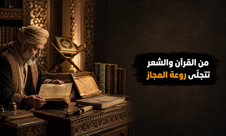 أسرار وجماليات المجاز المرسل في اللغة العربية المجاز المرسل في القرآن الكريم والشعر والأدب العربي