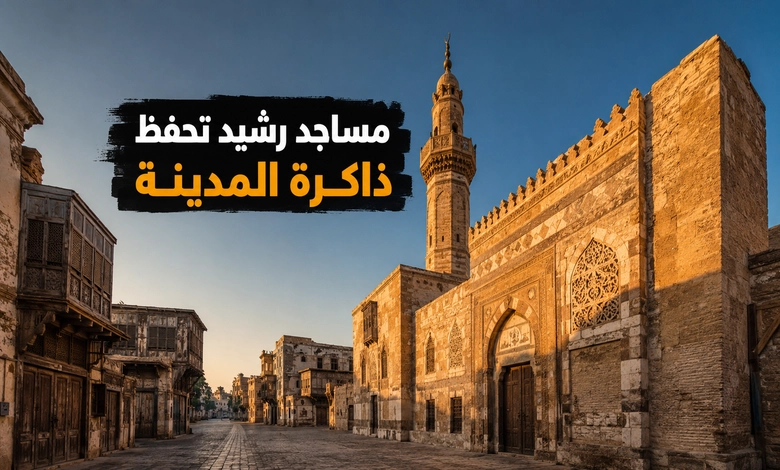 أسرار مدينة رشيد من حجر رشيد الشهير إلى كنوزها التاريخية المساجد والمنشآت التاريخية التي تحفظ ذاكرة رشيد