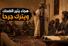 الهجاء الطريف عند العرب سخرية تضحك وتوجع