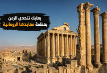 بعلبك اللبنانية أعظم المعابد الرومانية في الشرق الأوسط