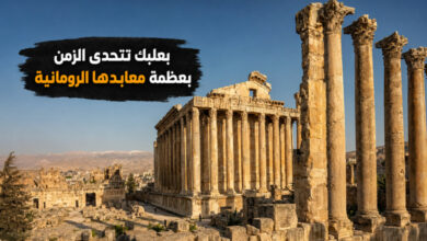 بعلبك اللبنانية أعظم المعابد الرومانية في الشرق الأوسط