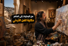 تاريخ الفن التشكيلي الأردني وأبرز تطوراته