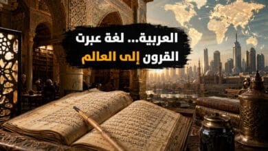 تاريخ اللغة العربية ومكانتها بين لغات العالم تاريخ اللغة العربية ومكانتها بين لغات العالم