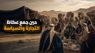 تاريخ سوق عكاظ قديماً كمركز سياسي وتجاري